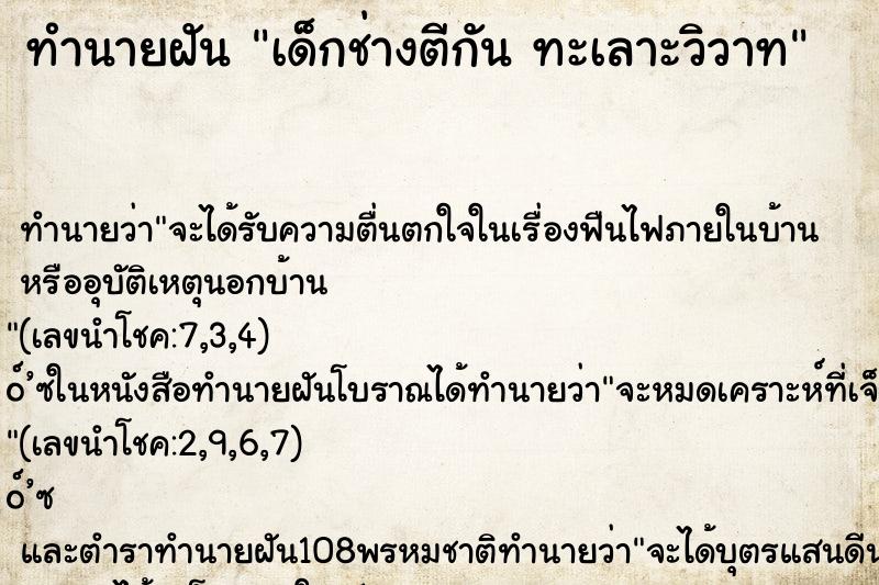 ทำนายฝันทำนายฝันเด็กช่างตีกันทะเลาะวิวาท